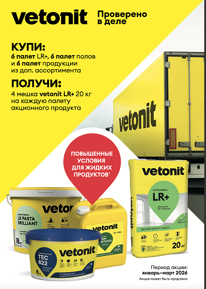 Акция от Ветонит!