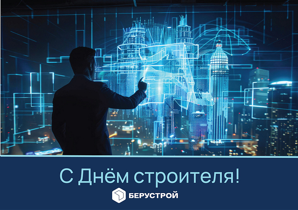С днем строителя 2026!