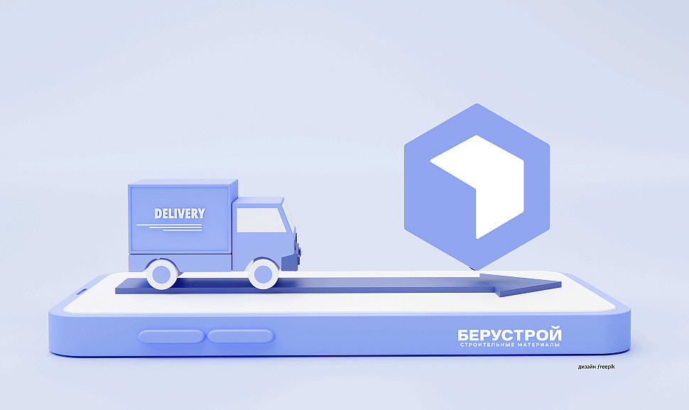 Спецтарифы Берустрой для доставки заказов до 2-х тонн!