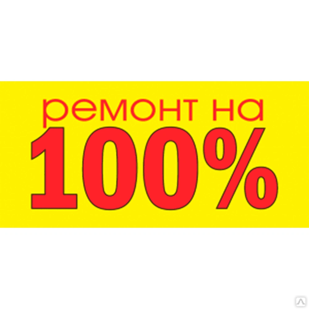 РЕМОНТ НА 100%