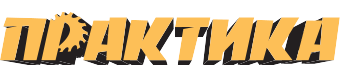 ПРАКТИК