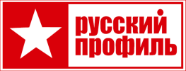 РУССКИЙ ПРОФИЛЬ