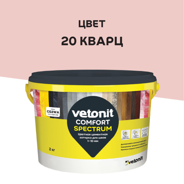 Затирка цементная Vetonit Comfort Spectrum 20 кварц, 2 кг