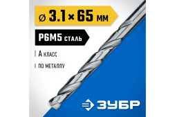 Сверло по металлу Зубр Проф-А Профессионал 29625-3.1, 3,1х36х65 мм, Р6М5, цилиндрический хвостовик