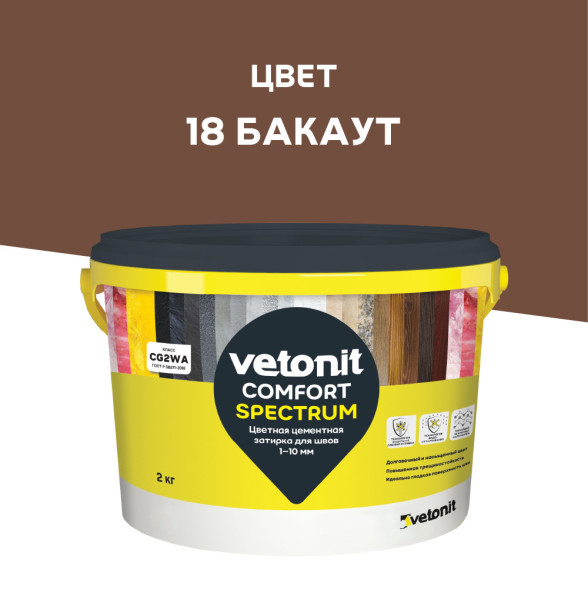 Затирка цементная Vetonit Comfort Spectrum 18 бакаут, 2 кг