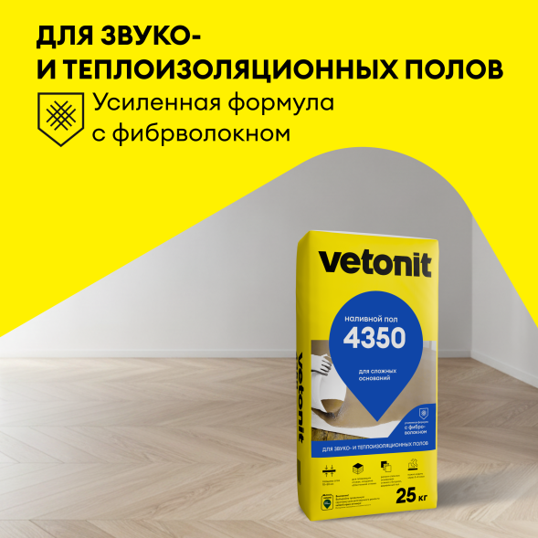 Наливной пол для звукоизоляционных полов Vetonit 4350, 25 кг