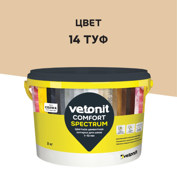 Затирка цементная Vetonit Comfort Spectrum 14 туф, 2 кг