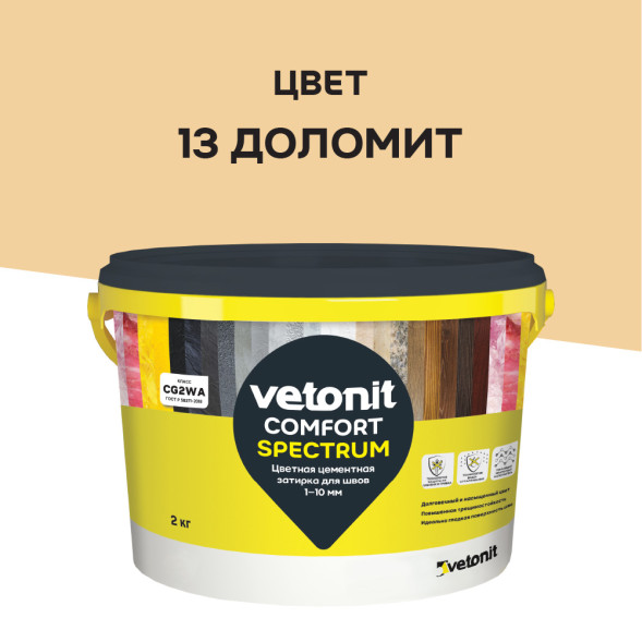 Затирка цементная Vetonit Comfort Spectrum 13 доломит, 2 кг