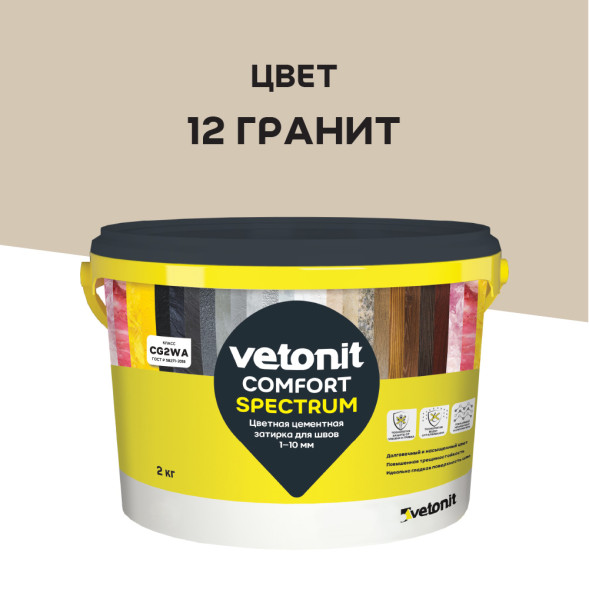Затирка цементная Vetonit Comfort Spectrum 12 гранит, 2 кг