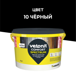 Затирка цементная Vetonit Comfort Spectrum 10 черный, 2 кг