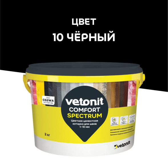 Затирка цементная Vetonit Comfort Spectrum 10 черный, 2 кг