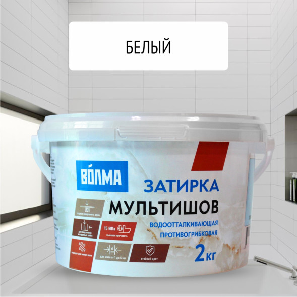 Смесь сухая затирочная Волма Мультишов СG2 WA, ГОСТ Р 58271, цвет белая, 2 кг