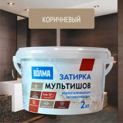 Смесь сухая затирочная Волма Мультишов СG2 WA, ГОСТ Р 58271, цвет коричневая, 2 кг