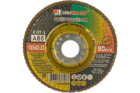 Круг лепестковый торцевой Луга Р80/№20, КЛТ-1, 125х22 мм