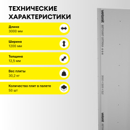 Гипсовая строительная плита Vetonit Оптима, 3000 х 1200 х 12,5 мм