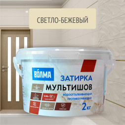 Смесь сухая затирочная Волма Мультишов СG2 WA, ГОСТ Р 58271, цвет светло-бежевая, 2 кг