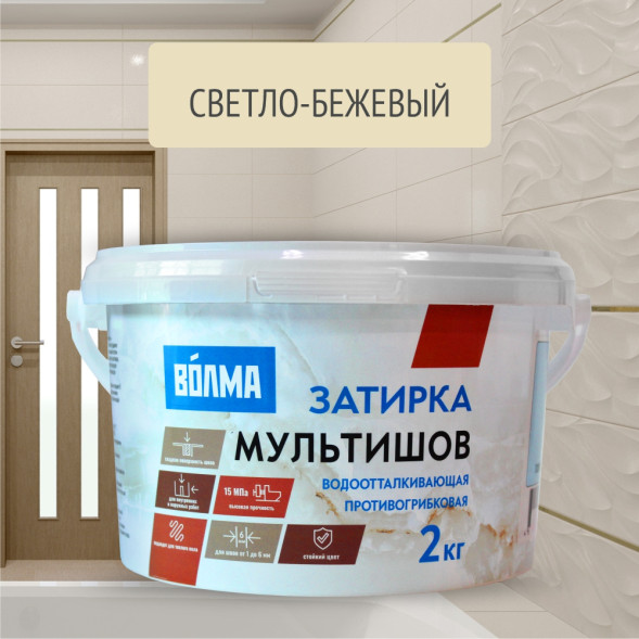 Смесь сухая затирочная Волма Мультишов СG2 WA, ГОСТ Р 58271, цвет светло-бежевая, 2 кг