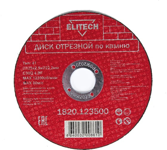 Круг отрезной по камню Elitech 1820.123500, 125х2,5х22 мм