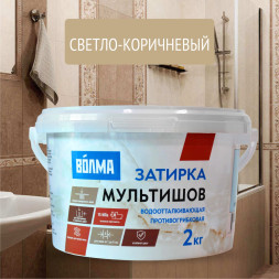 Смесь сухая затирочная Волма Мультишов СG2 WA, ГОСТ Р 58271, цвет светло-коричневая, 2 кг