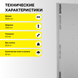 Гипсовая строительная плита Vetonit Лайт (облегченная), 2500 х 1200 х 9,5 мм
