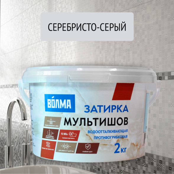 Смесь сухая затирочная Волма Мультишов СG2 WA, ГОСТ Р 58271, цвет серебристо-серая, 2кг