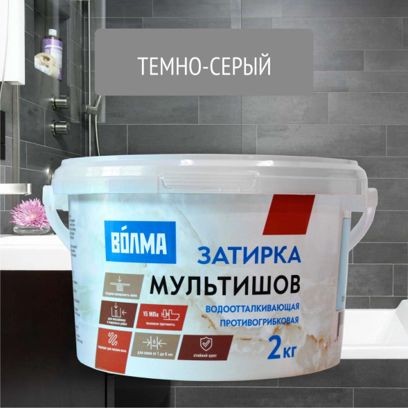 Смесь сухая затирочная Волма Мультишов СG2 WA, ГОСТ Р 58271, цвет темно-серая, 2 кг