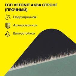 ГСП Vetonit Аква Стронг влагостойкая, 2500 х 1200 х 15 мм