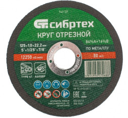 Круг отрезной по металлу Сибртех 743137, 125х1,0х22 мм