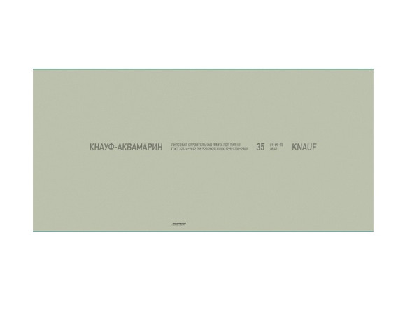 Гипсокартонный Кнауф-лист Аквамарин повышенной влагостойкости, 2500х1200х12,5 мм