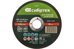 Круг отрезной по металлу Сибртех 743147, 125х1,2х22 мм