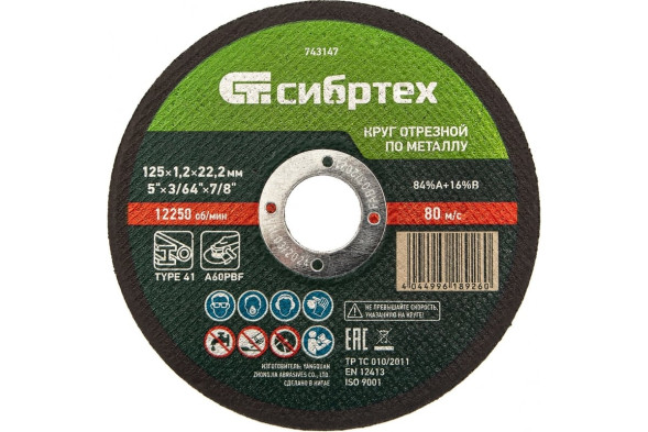 Круг отрезной по металлу Сибртех 743147, 125х1,2х22 мм