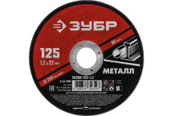 Круг отрезной по металлу Зубр Мастер 36300-125-1.2, 125х1,2х22,2 мм