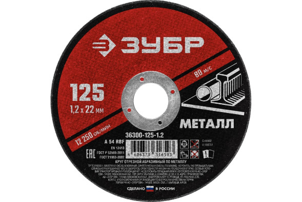 Круг отрезной по металлу Зубр Мастер 36300-125-1.2, 125х1,2х22,2 мм