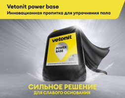 Пропитка для пола упрочняющая Vetonit power base, 10 л