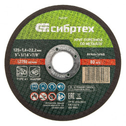 Круг отрезной по металлу Сибртех 743157, 125х1,6х22 мм