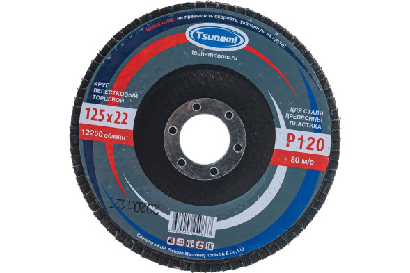 Круг лепестковый торцевой Tsunami, 125х22 мм, Р120/№12