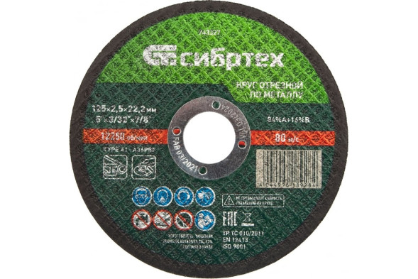 Круг отрезной по металлу Сибртех 743327, 125х2,5х22 мм