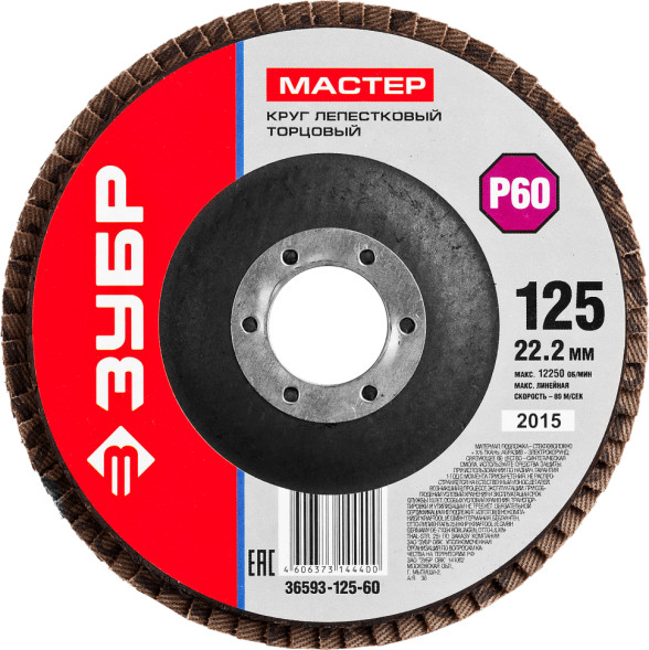 Круг лепестковый торцевой Зубр 36593-125-60, 125х22 мм, Р60/№25, КЛТ-1