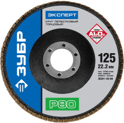 Круг лепестковый торцевой Зубр 36591-125-80,125х22 мм, Р80/№20