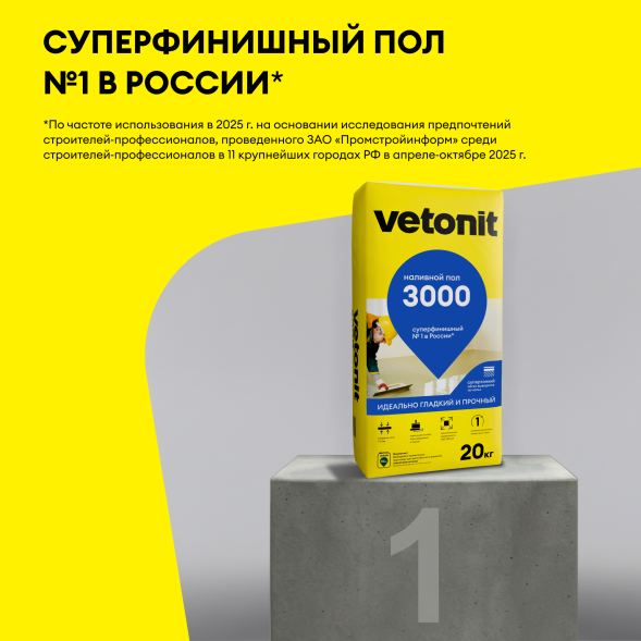 Суперфинишный наливной пол Vetonit 3000, 20 кг