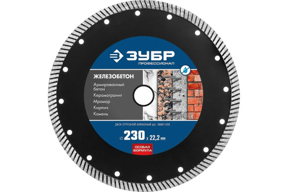 Диск отрезной алмазный сегментный Зубр Профессионал Железобетон 36661-230, 230х2,4х22 мм, бетон, камень, кирпич, сухой/мокрый рез