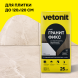 Клей плиточный Vetonit Гранит Фикс, 25 кг