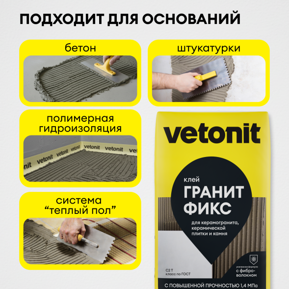 Клей плиточный Vetonit Гранит Фикс, 25 кг