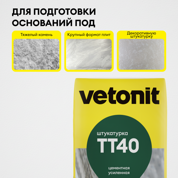 Цементная штукатурка Vetonit ТТ40, 25 кг