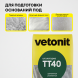 Цементная штукатурка Vetonit ТТ40, 25 кг