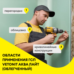 Гипсокартонный строительный лист Vetonit Аква Лайт, 2500х1200х9,5 мм