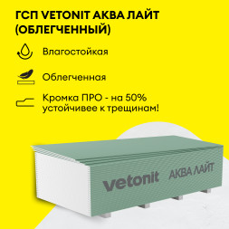 Гипсокартонный строительный лист Vetonit Аква Лайт, 2500х1200х9,5 мм
