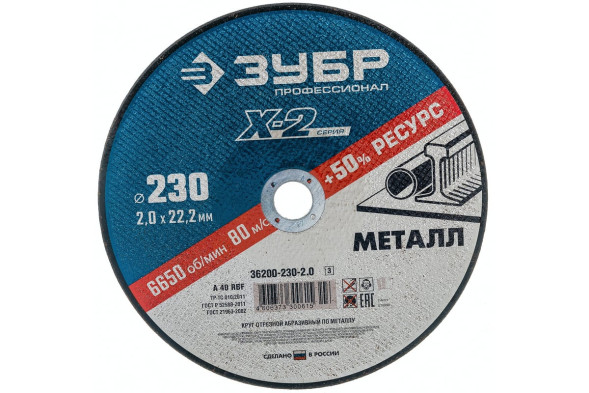 Круг отрезной по металлу Зубр Х-2 36202-230-2.0, 230х2,0х22 мм