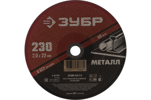 Круг отрезной по металлу Зубр Мастер 36300-230-2.0, 230х2,0х22 мм