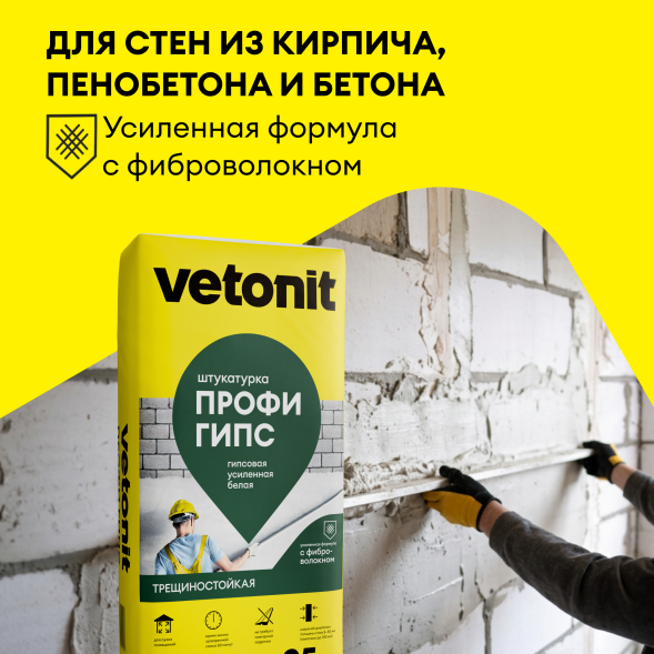 Гипсовая усиленная штукатурка Vetonit Профи Гипс, 25 кг